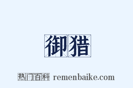御猎是什么意思的图片